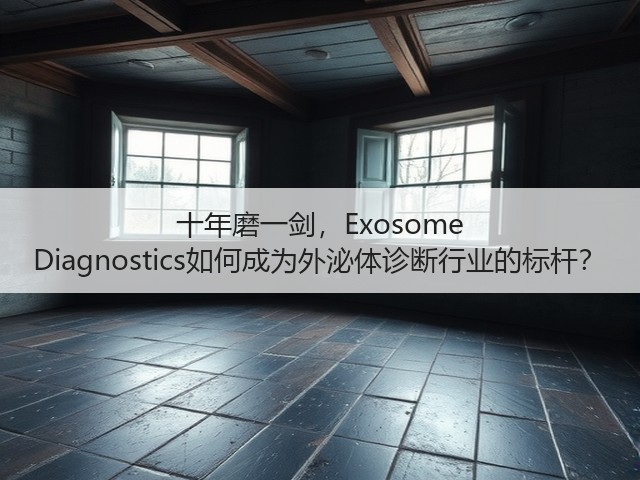 十年磨一剑,Exosome Diagnostics如何成为外泌体诊断行业的标杆?(图1) 十年磨一剑,Exosome Diagnostics如何成为外泌体诊断行业的标杆?(图1)