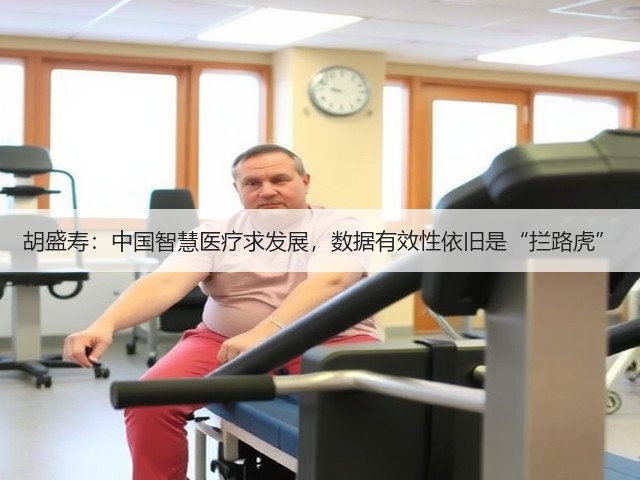 胡盛寿:中国智慧医疗求发展,数据有效性依旧是“拦路虎”(图3) 胡盛寿:中国智慧医疗求发展,数据有效性依旧是“拦路虎”(图3)