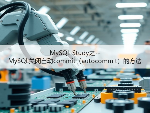 MySQL Study之--MySQL关闭自动commit(autocommit)的方法(图1) MySQL Study之--MySQL关闭自动commit(autocommit)的方法(图1)
