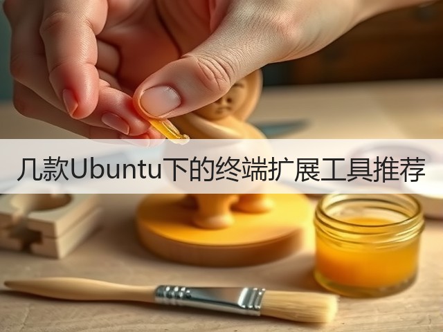 几款Ubuntu下的终端扩展工具推荐(图3) 几款Ubuntu下的终端扩展工具推荐(图3)