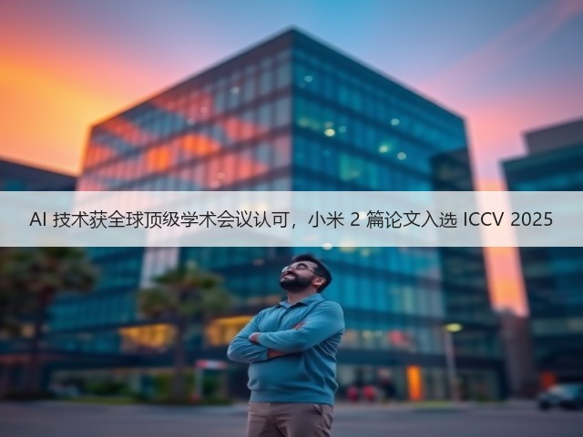 AI 技术获全球顶级学术会议认可,小米 2 篇论文入选 ICCV 2025(图3) AI 技术获全球顶级学术会议认可,小米 2 篇论文入选 ICCV 2025(图3)