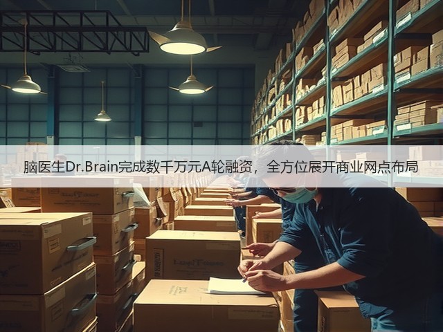 脑医生Dr.Brain完成数千万元A轮融资,全方位展开商业网点布局(图3) 脑医生Dr.Brain完成数千万元A轮融资,全方位展开商业网点布局(图3)
