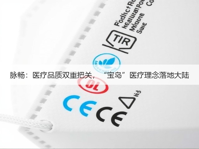脉畅:医疗品质双重把关,“宝岛”医疗理念落地大陆(图1) 脉畅:医疗品质双重把关,“宝岛”医疗理念落地大陆(图1)