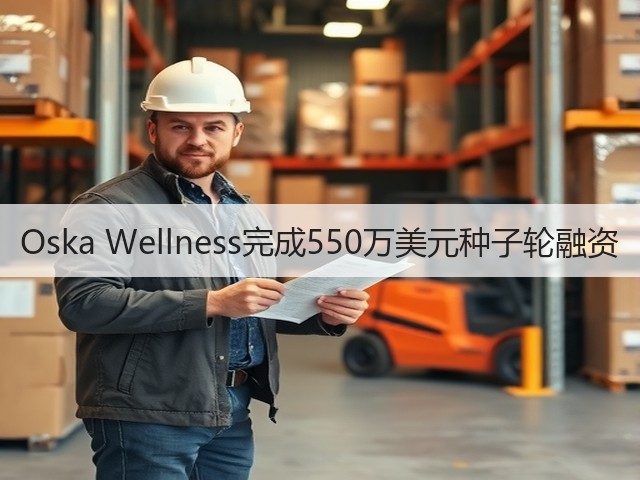 Oska Wellness完成550万美元种子轮融资(图3)