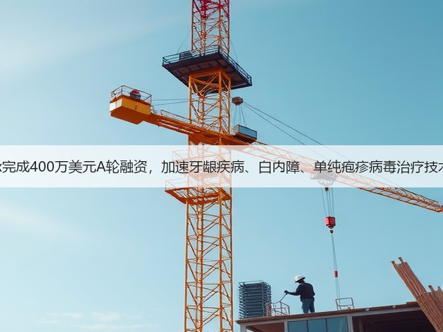 Livionex完成400万美元A轮融资，加速牙龈疾病、白内障、单纯疱疹病毒治疗技术的研发(图1)