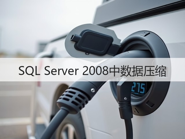 SQL Server 2008中数据压缩(图1) SQL Server 2008中数据压缩(图1)
