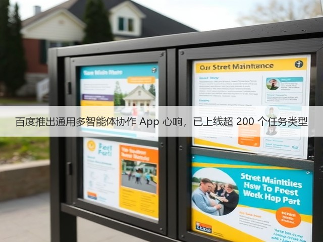 百度推出通用多智能体协作 App 心响，已上线超 200 个任务类型(图2)