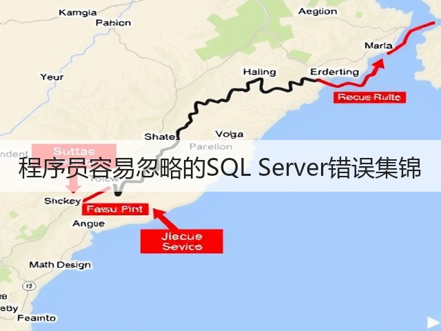 程序员容易忽略的SQL Server错误集锦(图1) 程序员容易忽略的SQL Server错误集锦(图1)