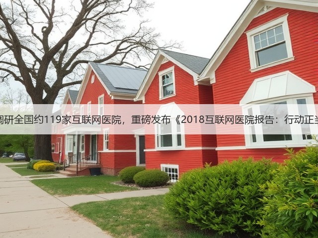 深度调研全国约119家互联网医院,重磅发布《2018互联网医院报告:行动正当时》(图1) 深度调研全国约119家互联网医院,重磅发布《2018互联网医院报告:行动正当时》(图1)
