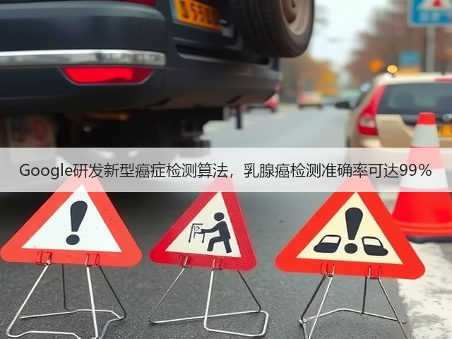 Google研发新型癌症检测算法，乳腺癌检测准确率可达99％(图3)