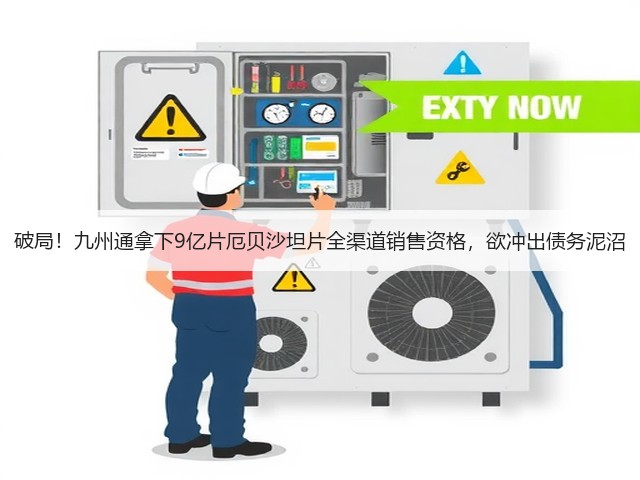 破局!九州通拿下9亿片厄贝沙坦片全渠道销售资格,欲冲出债务泥沼(图1) 破局!九州通拿下9亿片厄贝沙坦片全渠道销售资格,欲冲出债务泥沼(图1)