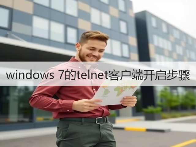 windows 7的telnet客户端开启步骤(图3) windows 7的telnet客户端开启步骤(图3)