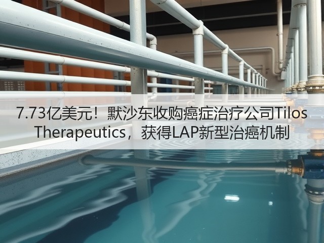 7.73亿美元!默沙东收购癌症治疗公司Tilos Therapeutics,获得LAP新型治癌机制(图3) 7.73亿美元!默沙东收购癌症治疗公司Tilos Therapeutics,获得LAP新型治癌机制(图3)