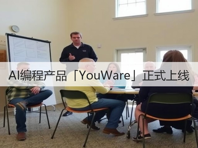 AI编程产品「YouWare」正式上线(图1) AI编程产品「YouWare」正式上线(图1)