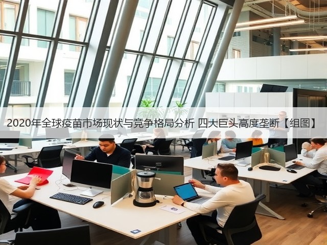 2020年全球疫苗市场现状与竞争格局分析 四大巨头高度垄断【组图】(图3) 2020年全球疫苗市场现状与竞争格局分析 四大巨头高度垄断【组图】(图3)