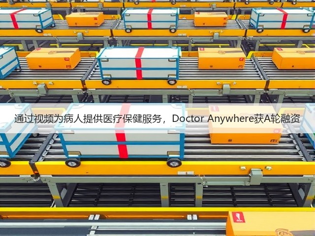 通过视频为病人提供医疗保健服务,Doctor Anywhere获A轮融资(图3) 通过视频为病人提供医疗保健服务,Doctor Anywhere获A轮融资(图3)