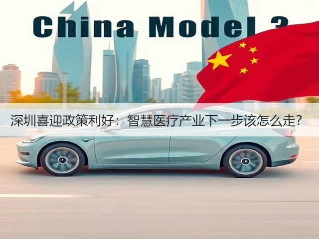 深圳喜迎政策利好:智慧医疗产业下一步该怎么走?(图2) 深圳喜迎政策利好:智慧医疗产业下一步该怎么走?(图2)
