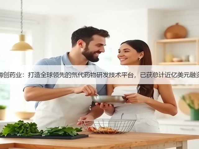 海创药业:打造全球领先的氘代药物研发技术平台,已获总计近亿美元融资(图1) 海创药业:打造全球领先的氘代药物研发技术平台,已获总计近亿美元融资(图1)