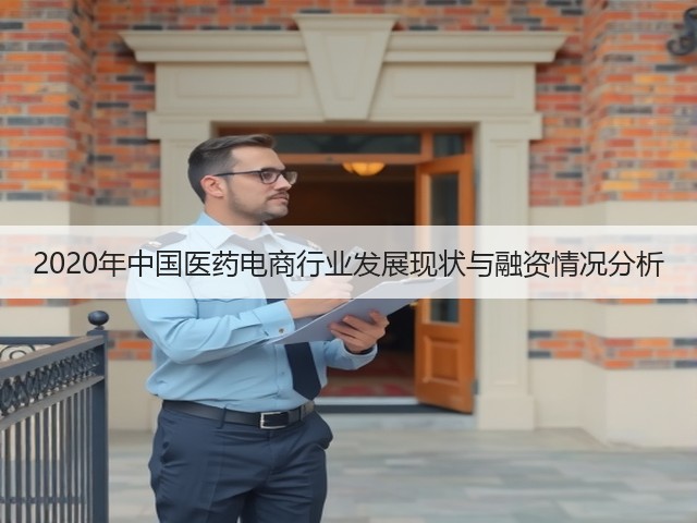 2020年中国医药电商行业发展现状与融资情况分析(图1) 2020年中国医药电商行业发展现状与融资情况分析(图1)
