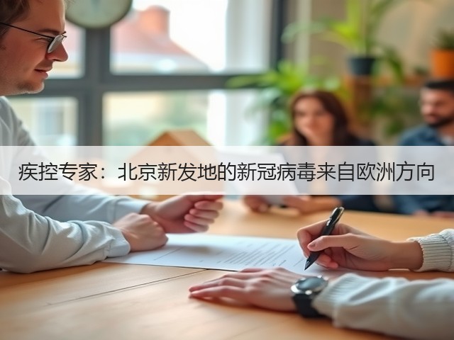 疾控专家:北京新发地的新冠病毒来自欧洲方向(图3) 疾控专家:北京新发地的新冠病毒来自欧洲方向(图3)
