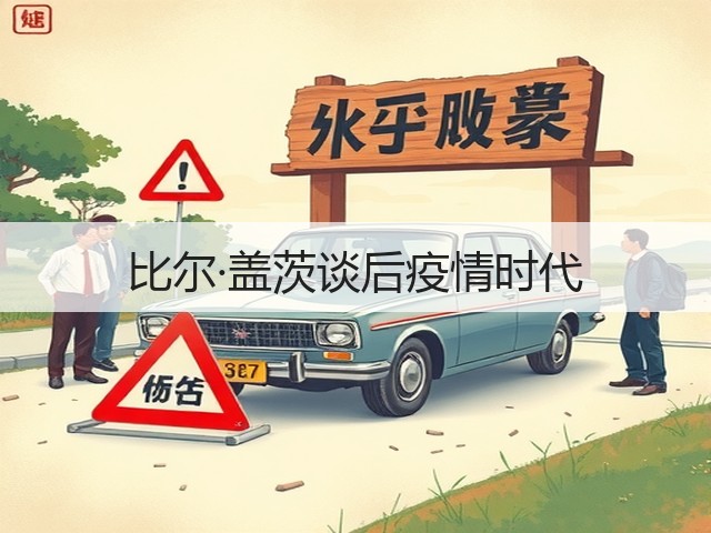 比尔·盖茨谈后疫情时代(图3) 比尔·盖茨谈后疫情时代(图3)