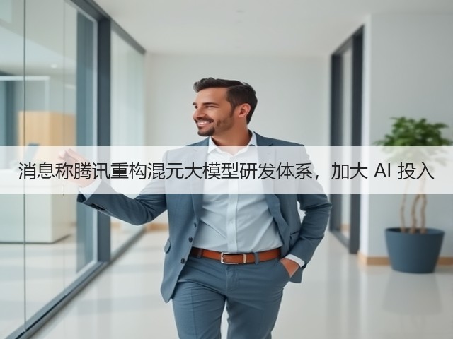 消息称腾讯重构混元大模型研发体系,加大 AI 投入(图3) 消息称腾讯重构混元大模型研发体系,加大 AI 投入(图3)