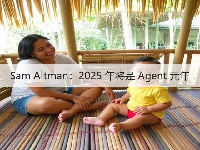 Sam Altman:2025 年将是 Agent 元年(图1) Sam Altman:2025 年将是 Agent 元年(图1)