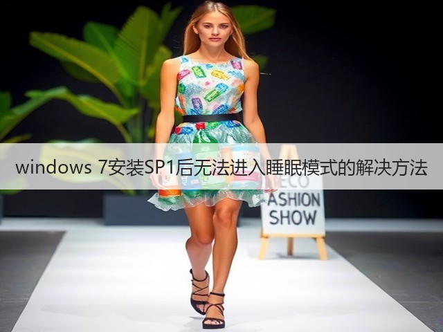 windows 7安装SP1后无法进入睡眠模式的解决方法(图3)