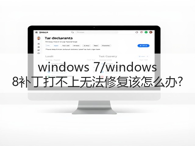 windows 7/windows 8补丁打不上无法修复该怎么办?(图2) windows 7/windows 8补丁打不上无法修复该怎么办?(图2)