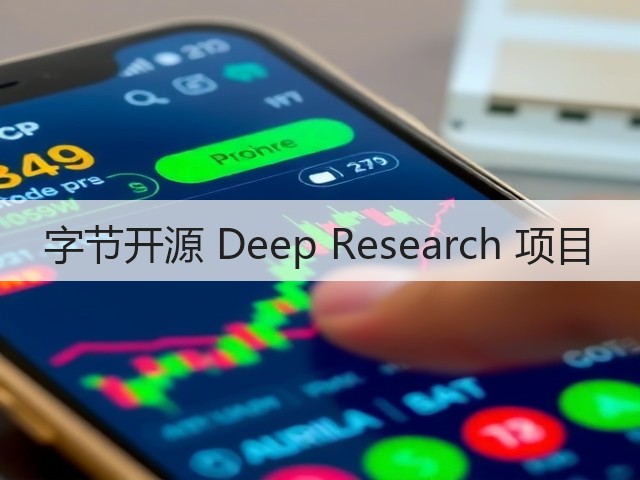 字节开源 Deep Research 项目(图3) 字节开源 Deep Research 项目(图3)