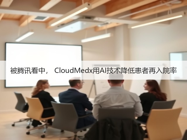 被腾讯看中, CloudMedx用AI技术降低患者再入院率(图2) 被腾讯看中, CloudMedx用AI技术降低患者再入院率(图2)