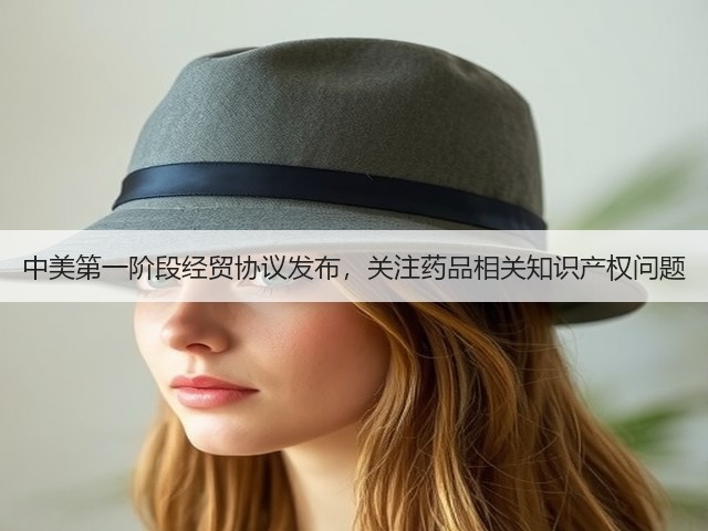中美第一阶段经贸协议发布，关注药品相关知识产权问题(图2)