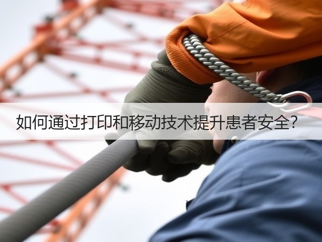 如何通过打印和移动技术提升患者安全?(图1) 如何通过打印和移动技术提升患者安全?(图1)
