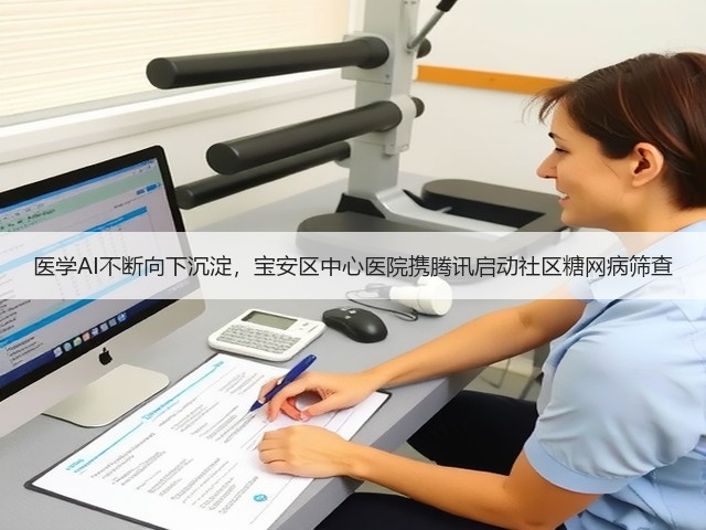 医学AI不断向下沉淀，宝安区中心医院携腾讯启动社区糖网病筛查(图2)