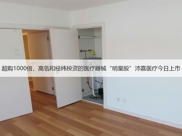 超购1000倍，高瓴和经纬投资的医疗器械“明星股”沛嘉医疗今日上市(图3)