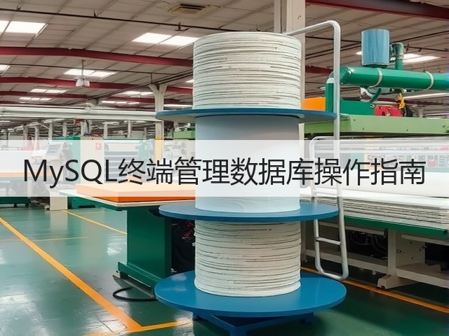 MySQL终端管理数据库操作指南(图2)