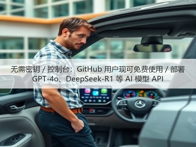 无需密钥 / 控制台:GitHub 用户现可免费使用 / 部署 GPT-4o、DeepSeek-R1 等 AI 模型 API(图3) 无需密钥 / 控制台:GitHub 用户现可免费使用 / 部署 GPT-4o、DeepSeek-R1 等 AI 模型 API(图3)