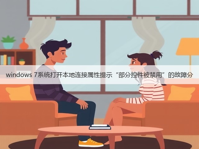 windows 7系统打开本地连接属性提示“部分控件被禁用”的故障分(图2)