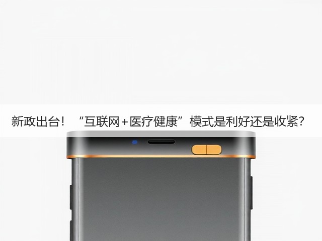 新政出台!“互联网+医疗健康”模式是利好还是收紧?(图1) 新政出台!“互联网+医疗健康”模式是利好还是收紧?(图1)