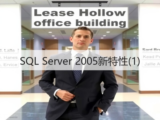 SQL Server 2005新特性(1)(图3) SQL Server 2005新特性(1)(图3)