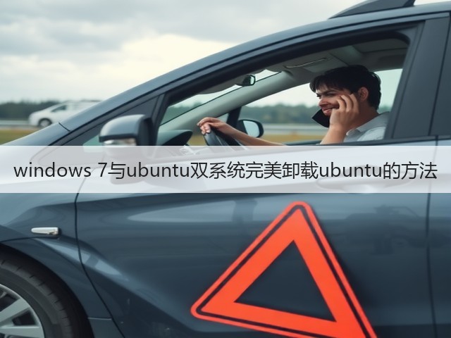 windows 7与ubuntu双系统完美卸载ubuntu的方法(图3) windows 7与ubuntu双系统完美卸载ubuntu的方法(图3)