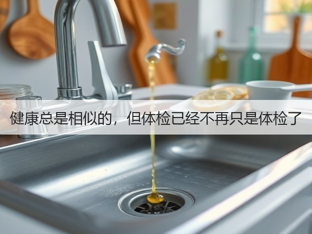 健康总是相似的，但体检已经不再只是体检了(图1)