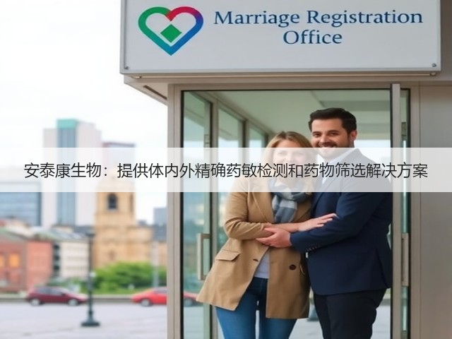 安泰康生物:提供体内外精确药敏检测和药物筛选解决方案(图1) 安泰康生物:提供体内外精确药敏检测和药物筛选解决方案(图1)