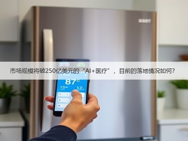 市场规模将破250亿美元的“AI+医疗”,目前的落地情况如何?(图3) 市场规模将破250亿美元的“AI+医疗”,目前的落地情况如何?(图3)