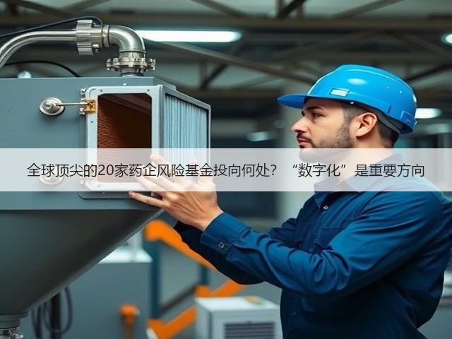 全球顶尖的20家药企风险基金投向何处？“数字化”是重要方向(图1)