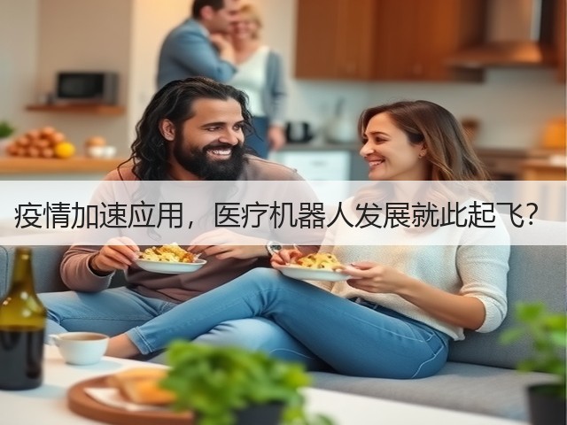 疫情加速应用,医疗机器人发展就此起飞?(图2) 疫情加速应用,医疗机器人发展就此起飞?(图2)