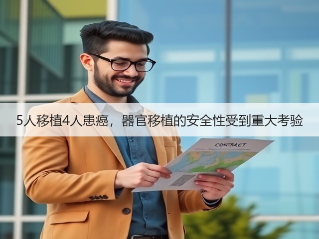 5人移植4人患癌,器官移植的安全性受到重大考验(图2) 5人移植4人患癌,器官移植的安全性受到重大考验(图2)