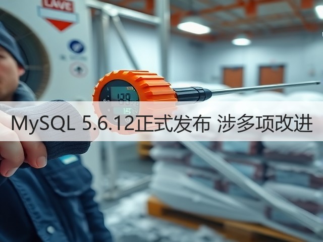 MySQL 5.6.12正式发布 涉多项改进(图3) MySQL 5.6.12正式发布 涉多项改进(图3)