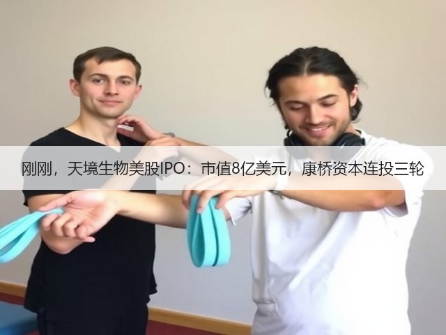 刚刚,天境生物美股IPO:市值8亿美元,康桥资本连投三轮(图2) 刚刚,天境生物美股IPO:市值8亿美元,康桥资本连投三轮(图2)