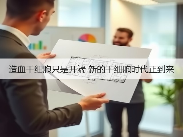 造血干细胞只是开端 新的干细胞时代正到来(图2) 造血干细胞只是开端 新的干细胞时代正到来(图2)